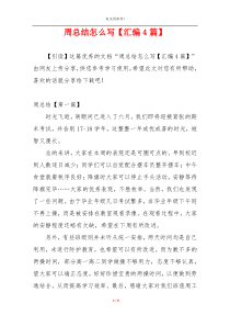 周总结怎么写【汇编4篇】