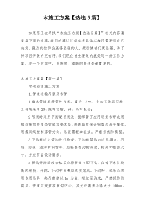 木施工方案【热选5篇】