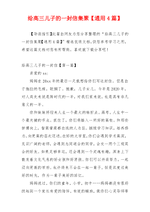 给高三儿子的一封信集聚【通用4篇】