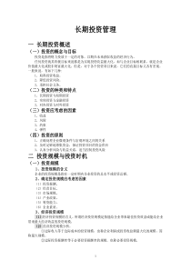 长期投资管理