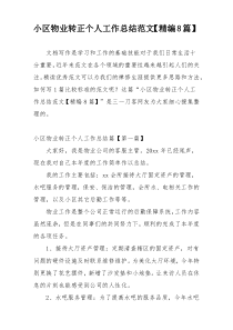 小区物业转正个人工作总结范文【精编8篇】