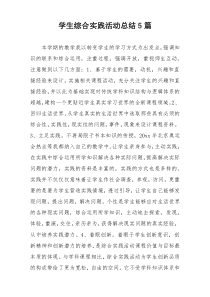 学生综合实践活动总结5篇