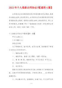 2023年个人借款合同协议书【通用4篇】