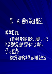 第1章税收筹划概述