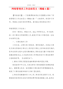 网络管理员工作总结范文（精编4篇）