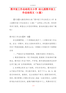 图书室工作总结范文小学 幼儿园图书室工作总结范文（4篇）