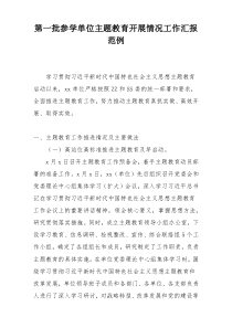 第一批参学单位主题教育开展情况工作汇报范例