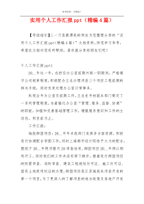 实用个人工作汇报ppt（精编4篇）