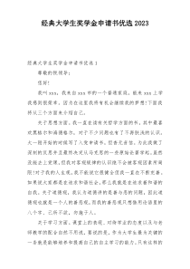 经典大学生奖学金申请书优选2023