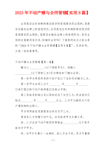 2023年不动产赠与合同管辖【实用8篇】