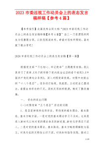 2023市委巡视工作动员会上的表态发言稿样稿【参考4篇】