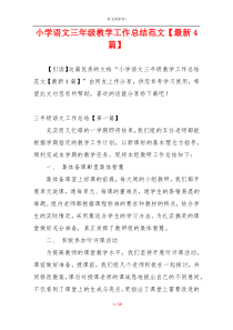 小学语文三年级教学工作总结范文【最新4篇】