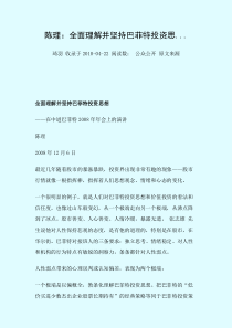 陈理：全面理解并坚持巴菲特投资思