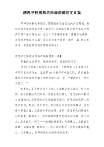 感恩学校感恩老师演讲稿范文5篇