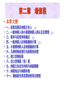 第2章增值税2(1)