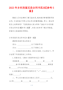 2023年乡村房屋买卖合同书范本【参考5篇】