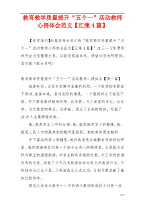 教育教学质量提升“五个一”活动教师心得体会范文【汇集4篇】
