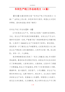 车间生产线工作总结范文（4篇）
