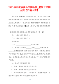 2023年中餐店商品采购合同_餐饮业采购合同【汇编4篇】