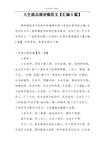 人生励志演讲稿范文【汇编5篇】