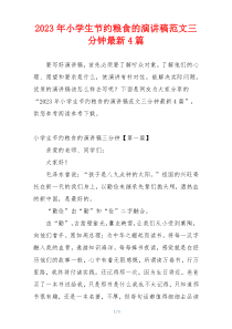 2023年小学生节约粮食的演讲稿范文三分钟最新4篇