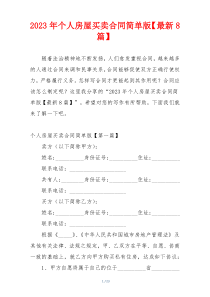 2023年个人房屋买卖合同简单版【最新8篇】