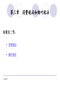 第3章消费税法