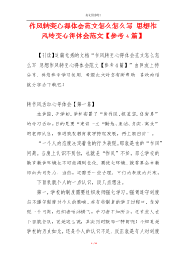 作风转变心得体会范文怎么怎么写 思想作风转变心得体会范文【参考4篇】