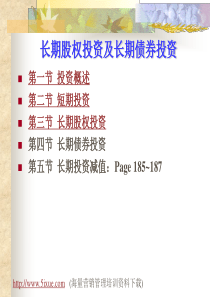 长期股权投资及长期债券投资