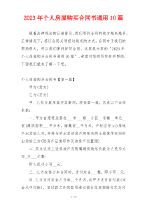 2023年个人房屋购买合同书通用10篇