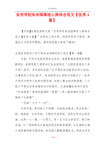 实用学校朱治国事迹心得体会范文【优秀4篇】