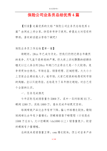 保险公司业务员总结优秀4篇