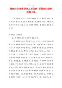 最深的心得体会范文及收获 感触颇深收获精编3篇