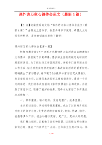 课外访万家心得体会范文（最新4篇）