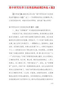 高中研究性学习优秀范例成果【热选4篇】