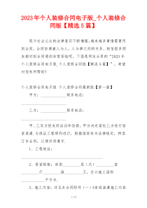 2023年个人装修合同电子版_个人装修合同版【精选5篇】