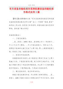 有关设备的验收报告范例机器设备的验收报告格式实用3篇
