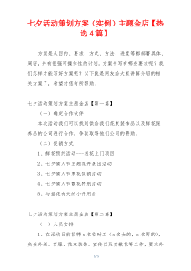 七夕活动策划方案（实例）主题金店【热选4篇】