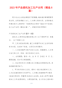 2023年产品委托加工生产合同（精选8篇）
