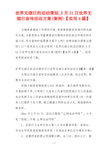 世界无烟日的活动策划_5月31日世界无烟日宣传活动方案(案例)【实用4篇】