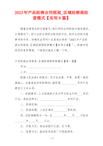 2023年产品经销合同框架_区域经销商经营模式【实用8篇】