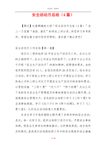 安全活动月总结（4篇）