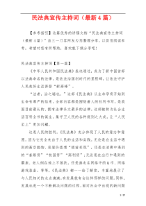 民法典宣传主持词（最新4篇）