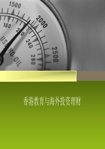 香港教育与海外投资理财