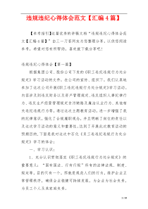 违规违纪心得体会范文【汇编4篇】
