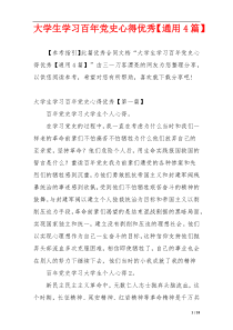 大学生学习百年党史心得优秀【通用4篇】