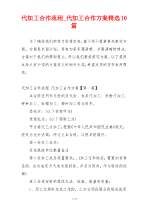 代加工合作流程_代加工合作方案精选10篇