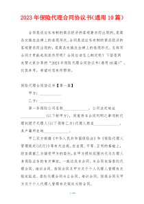 2023年保险代理合同协议书（通用10篇）