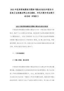 2023年医药领域腐败问题集中整治自查自纠报告与医院卫生院整治群众身边腐败、作风问题专项治理行动