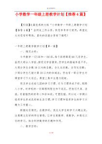 小学数学一年级上册教学计划【推荐4篇】